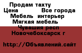 Продам тахту 90×195 › Цена ­ 3 500 - Все города Мебель, интерьер » Мягкая мебель   . Чувашия респ.,Новочебоксарск г.